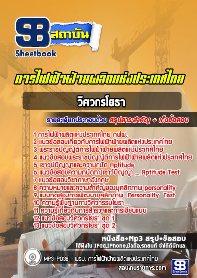 แนวข้อสอบวิศวกรโยธา กฟผ.