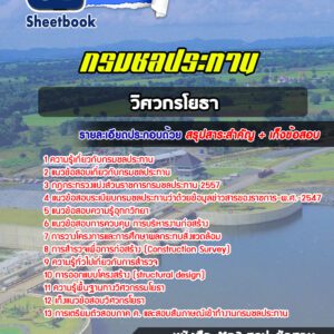 แนวข้อสอบวิศวกรโยธา กรมชลประทาน