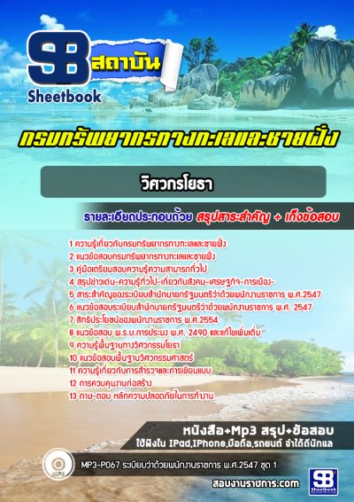 แนวข้อสอบวิศวกรโยธา กรมทรัพยากรทางทะเลและชายฝั่ง