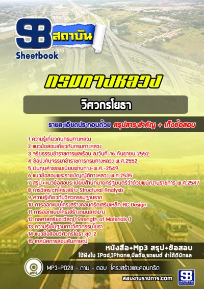 แนวข้อสอบวิศวกรโยธา กรมทางหลวง