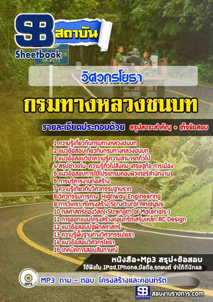 แนวข้อสอบวิศวกรโยธา กรมทางหลวงชนบท