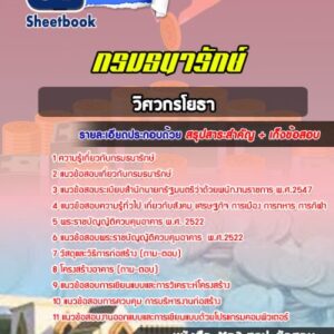 แนวข้อสอบวิศวกรโยธา กรมธนารักษ์