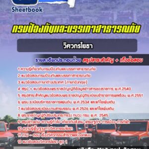 แนวข้อสอบวิศวกรโยธา กรมป้องกันและบรรเทาสาธารณภัย