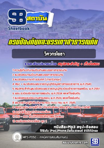 แนวข้อสอบวิศวกรโยธา กรมป้องกันและบรรเทาสาธารณภัย