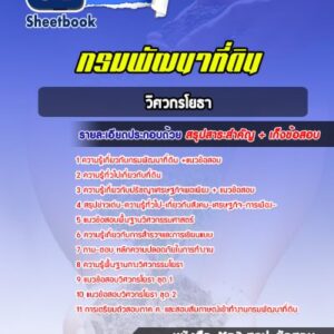 แนวข้อสอบวิศวกรโยธา กรมพัฒนาที่ดิน