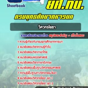 แนวข้อสอบวิศวกรโยธา กรมยุทธศึกษาทหารบก ยศ.ทบ.