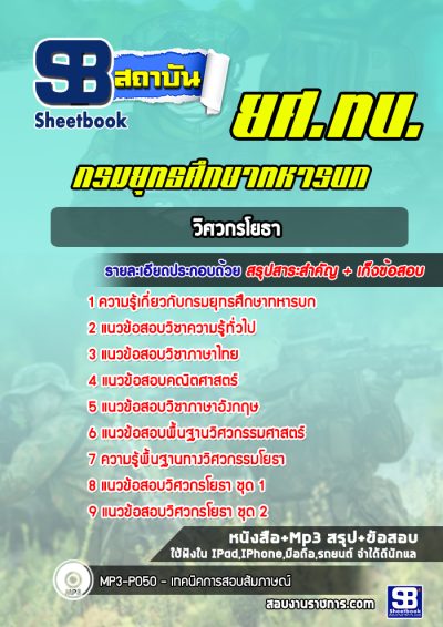 แนวข้อสอบวิศวกรโยธา กรมยุทธศึกษาทหารบก ยศ.ทบ.