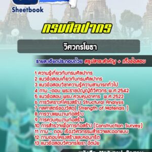 แนวข้อสอบวิศวกรโยธา กรมศิลปากร