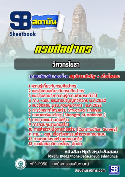 แนวข้อสอบวิศวกรโยธา กรมศิลปากร