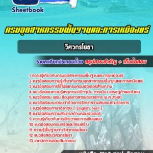 แนวข้อสอบวิศวกรโยธา กรมอุตสาหกรรมพื้นฐานและการเหมืองแร่