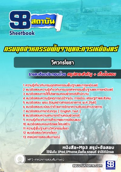 แนวข้อสอบวิศวกรโยธา กรมอุตสาหกรรมพื้นฐานและการเหมืองแร่