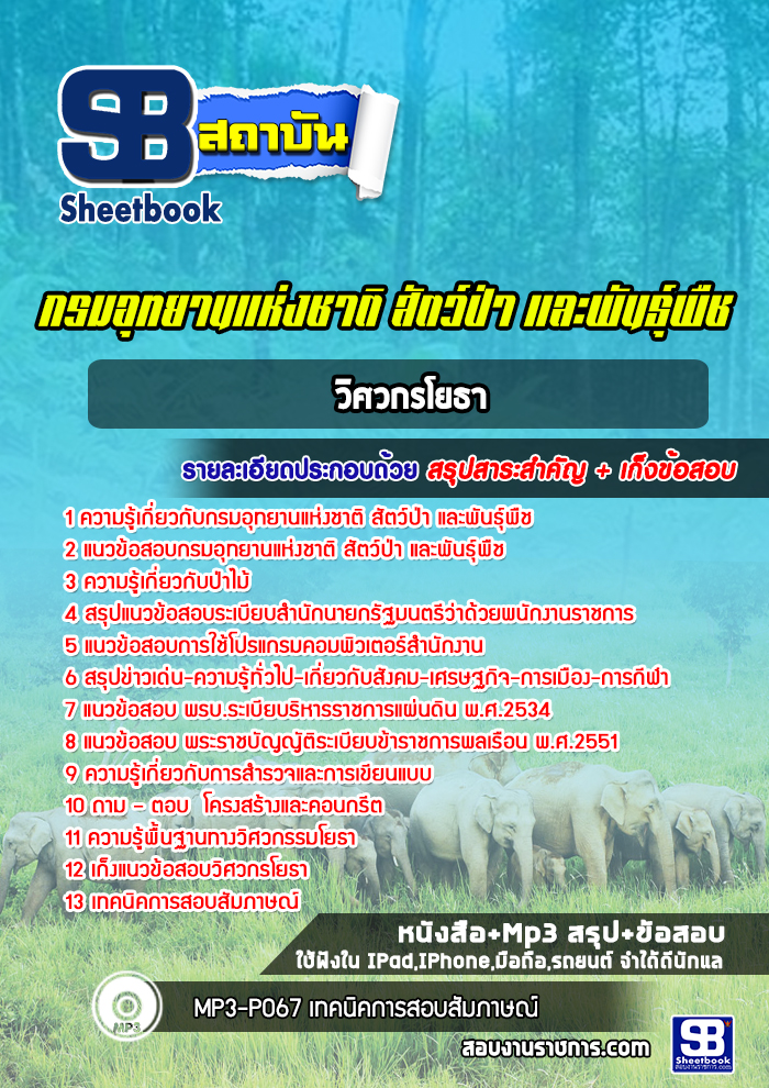 แนวข้อสอบวิศวกรโยธา กรมอุทยานแห่งชาติ สัตว์ป่า และพันธุ์พืช