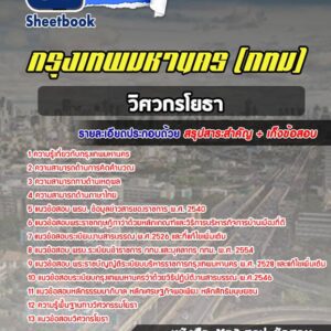 แนวข้อสอบวิศวกรโยธา กรุงเทพมหานคร กทม