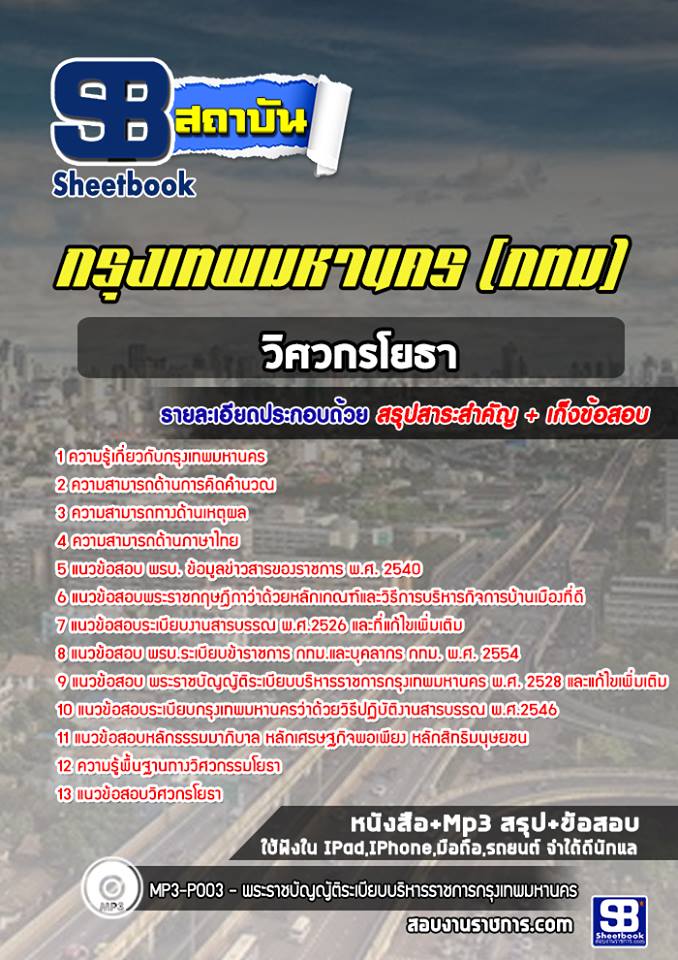 แนวข้อสอบวิศวกรโยธา กรุงเทพมหานคร กทม