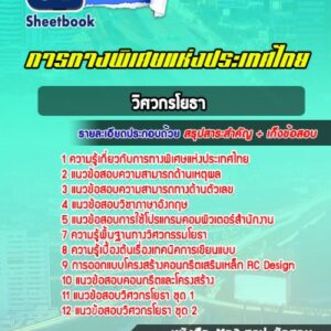 แนวข้อสอบวิศวกรโยธา การทางพิเศษแห่งประเทศไทย