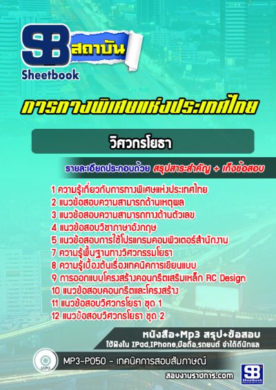 แนวข้อสอบวิศวกรโยธา การทางพิเศษแห่งประเทศไทย