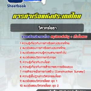แนวข้อสอบวิศวกรโยธา การท่าเรือแห่งประเทศไทย