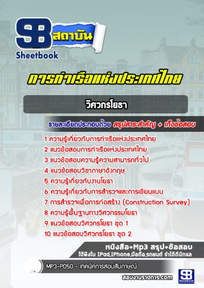 แนวข้อสอบวิศวกรโยธา การท่าเรือแห่งประเทศไทย