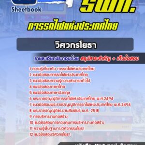 แนวข้อสอบวิศวกรโยธา การรถไฟแห่งประเทศไทย
