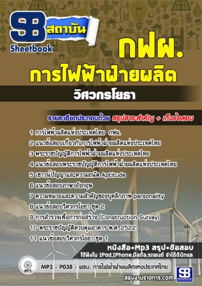 แนวข้อสอบวิศวกรโยธา การไฟฟ้าฝ่ายผลิตแห่งประเทศไทย