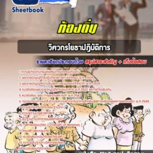 แนวข้อสอบวิศวกรโยธา ท้องถิ่น อบต เทศบาล อบจ