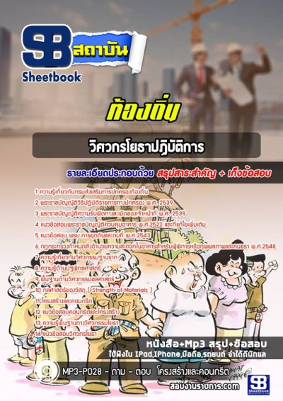 แนวข้อสอบวิศวกรโยธา ท้องถิ่น อบต เทศบาล อบจ
