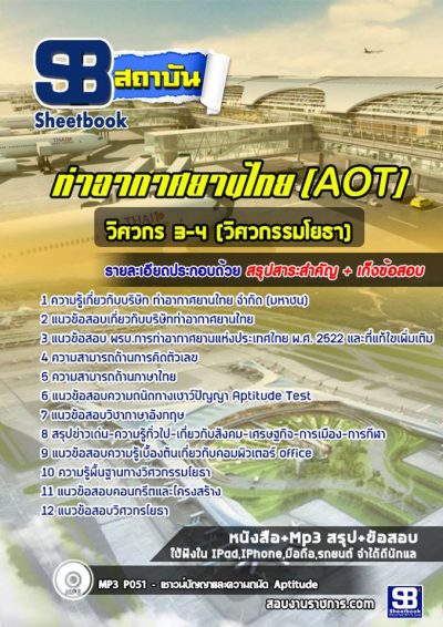 แนวข้อสอบวิศวกรโยธา บริษัท ท่าอากาศยานไทย จำกัด (มหาชน) AOT