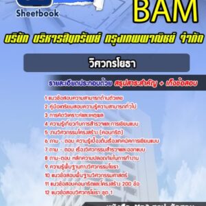 แนวข้อสอบวิศวกรโยธา บริษัท บริหารสินทรัพย์ กรุงเทพพาณิชย์ จำกัด BAM (บสก)