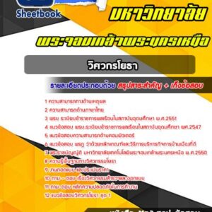 แนวข้อสอบวิศวกรโยธา มหาวิทยาลัยพระจอมเกล้าพระนครเหนือ