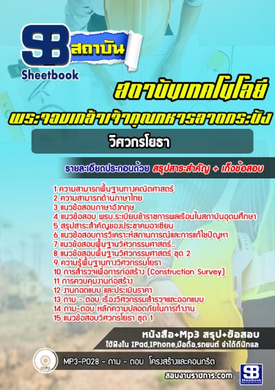 แนวข้อสอบวิศวกรโยธา สถาบันเทคโนโลยีพระจอมเกล้าเจ้าคุณทหารลาดกระบัง