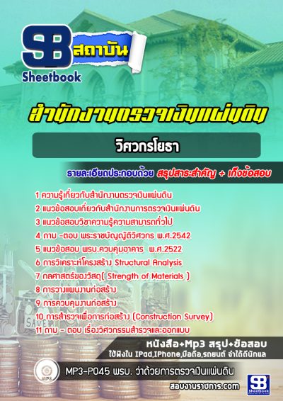 แนวข้อสอบวิศวกรโยธา สำนักงานตรวจเงินแผ่นดิน (สตง)