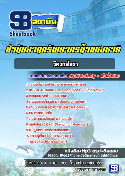 แนวข้อสอบวิศวกรโยธา สำนักงานทรัพยากรน้ำแห่งชาติ