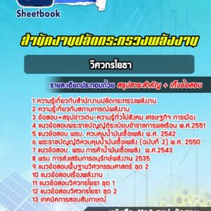แนวข้อสอบวิศวกรโยธา สำนักงานปลัดกระทรวงพลังงาน