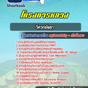 แนวข้อสอบวิศวกรโยธา โครงการหลวง