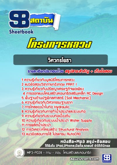 แนวข้อสอบวิศวกรโยธา โครงการหลวง