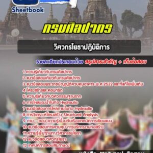 แนวข้อสอบวิศวกรโยธาปฏิบัติการ กรมศิลปากร