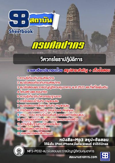 แนวข้อสอบวิศวกรโยธาปฏิบัติการ กรมศิลปากร