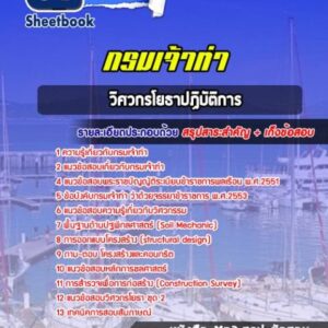 แนวข้อสอบวิศวกรโยธาปฏิบัติการ กรมเจ้าท่า