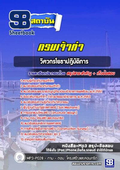 แนวข้อสอบวิศวกรโยธาปฏิบัติการ กรมเจ้าท่า