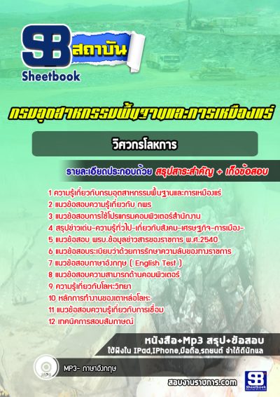 แนวข้อสอบวิศวกรโลหการ อุตสาหกรรมพื้นฐานและการเหมืองแร่