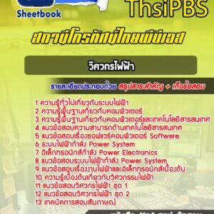 แนวข้อสอบวิศวกรไฟฟ้า Thai PBS