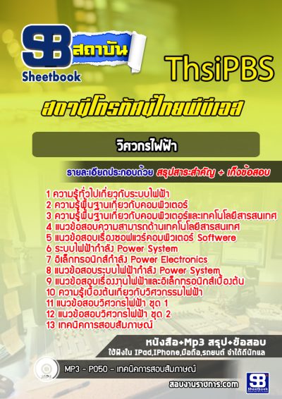 แนวข้อสอบวิศวกรไฟฟ้า Thai PBS
