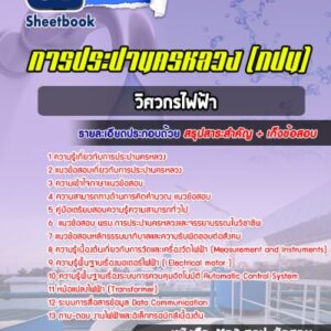 แนวข้อสอบวิศวกรไฟฟ้า กปน.