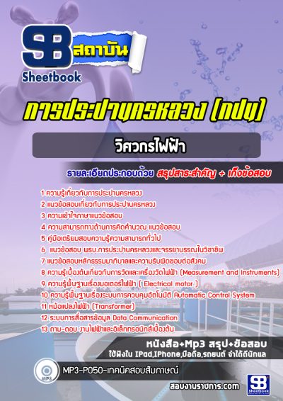 แนวข้อสอบวิศวกรไฟฟ้า กปน.