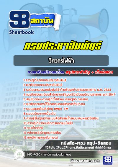 แนวข้อสอบวิศวกรไฟฟ้า กรมประชาสัมพันธ์