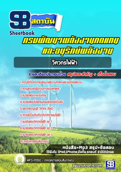 แนวข้อสอบวิศวกรไฟฟ้า กรมพัฒนาพลังงานทดแทนและอนุรักษ์พลังงาน