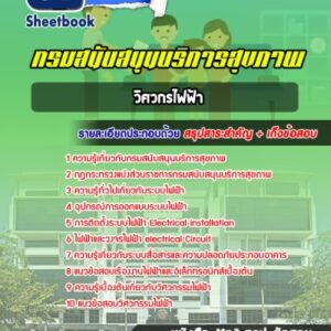 แนวข้อสอบวิศวกรไฟฟ้า กรมสนับสนุนบริการสุขภาพ