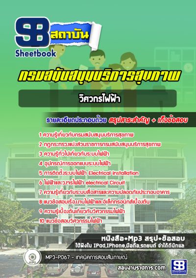 แนวข้อสอบวิศวกรไฟฟ้า กรมสนับสนุนบริการสุขภาพ