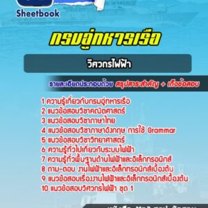 แนวข้อสอบวิศวกรไฟฟ้า กรมอู่ทหารเรือ