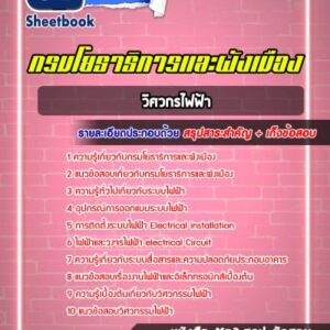 แนวข้อสอบวิศวกรไฟฟ้า กรมโยธาธิการและผังเมือง